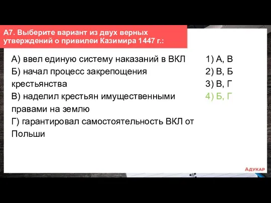 А7. Выберите вариант из двух верных утверждений о привилеи Казимира 1447 г.: