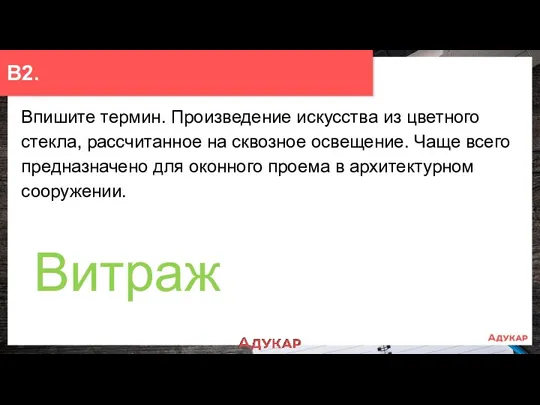 Впишите термин. Произведение искусства из цветного стекла, рассчитанное на сквозное