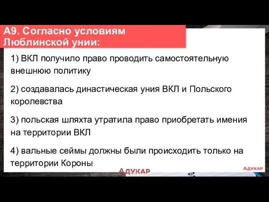 1) ВКЛ получило право проводить самостоятельную внешнюю политику 2) создавалась