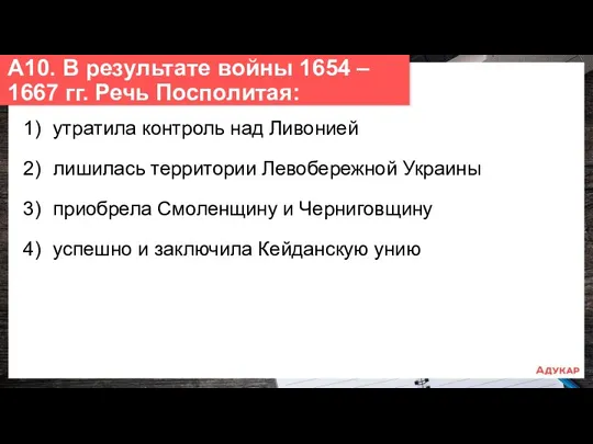 1) утратила контроль над Ливонией 2) лишилась территории Левобережной Украины