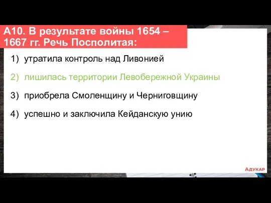 1) утратила контроль над Ливонией 2) лишилась территории Левобережной Украины