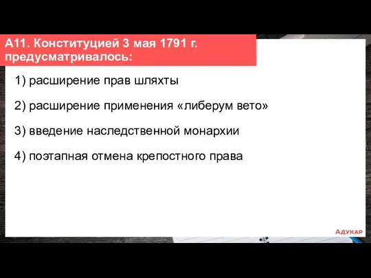 1) расширение прав шляхты 2) расширение применения «либерум вето» 3)