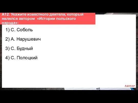 1) С. Соболь 2) А. Нарушевич 3) С. Будный 4)