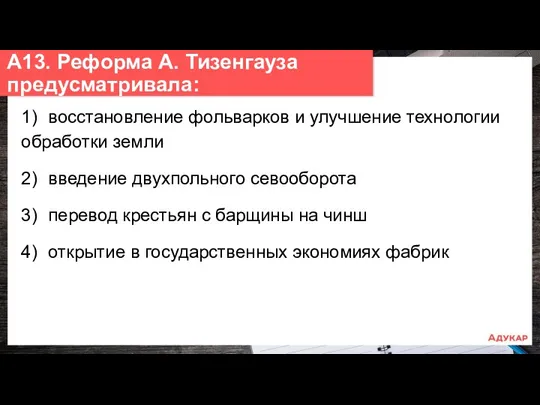 1) восстановление фольварков и улучшение технологии обработки земли 2) введение