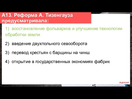 1) восстановление фольварков и улучшение технологии обработки земли 2) введение