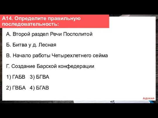 А. Второй раздел Речи Посполитой Б. Битва у д. Лесная