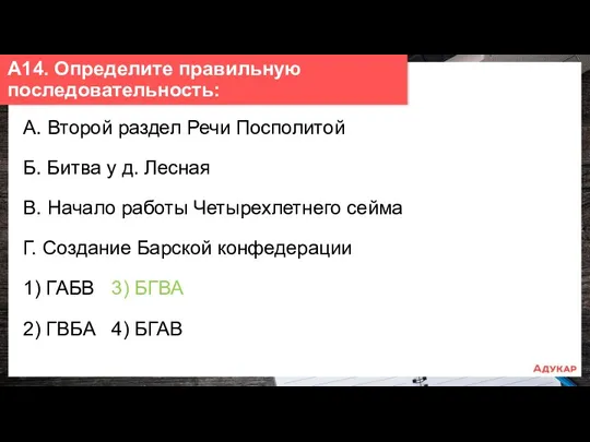 А. Второй раздел Речи Посполитой Б. Битва у д. Лесная