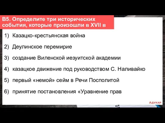 1) Казацко-крестьянская война 2) Деулинское перемирие 3) создание Виленской иезуитской