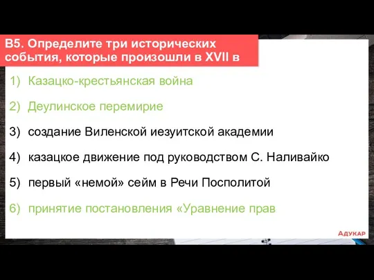 1) Казацко-крестьянская война 2) Деулинское перемирие 3) создание Виленской иезуитской