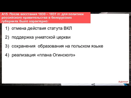 1) отмена действия статута ВКЛ 2) поддержка униатской церкви 3)