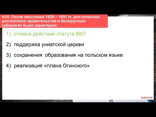 1) отмена действия статута ВКЛ 2) поддержка униатской церкви 3)