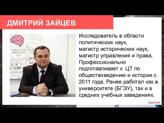 ДМИТРИЙ ЗАЙЦЕВ Исследователь в области политических наук, магистр исторических наук,