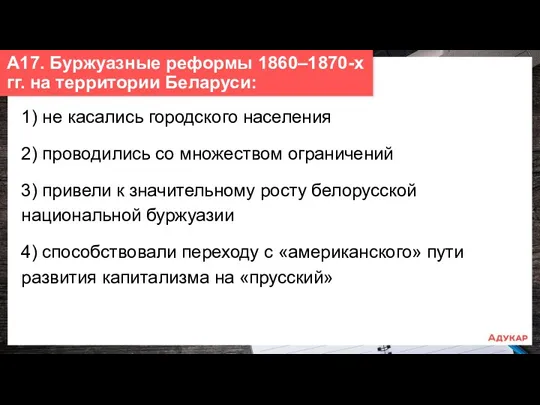 1) не касались городского населения 2) проводились со множеством ограничений