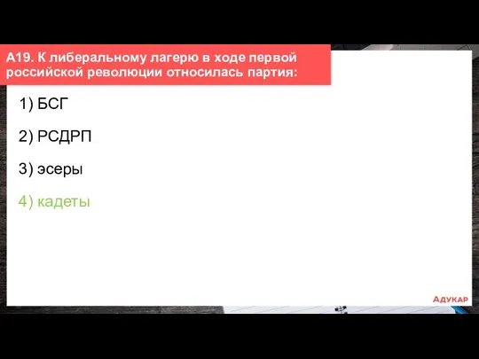 1) БСГ 2) РСДРП 3) эсеры 4) кадеты А19. К