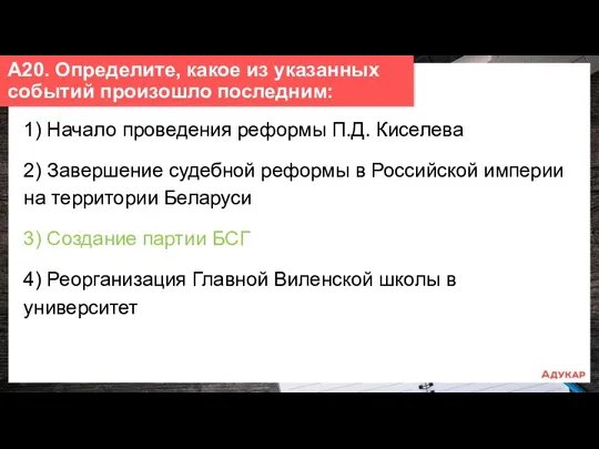 1) Начало проведения реформы П.Д. Киселева 2) Завершение судебной реформы