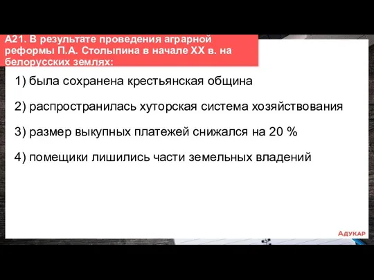 1) была сохранена крестьянская община 2) распространилась хуторская система хозяйствования