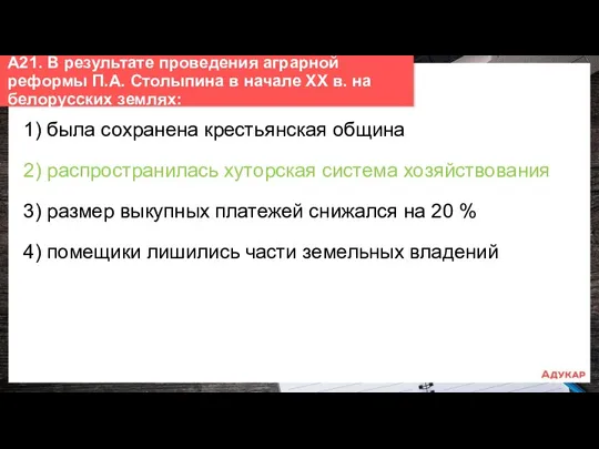 1) была сохранена крестьянская община 2) распространилась хуторская система хозяйствования