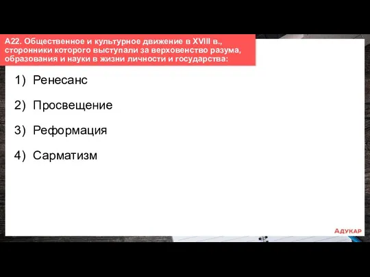 1) Ренесанс 2) Просвещение 3) Реформация 4) Сарматизм А22. Общественное