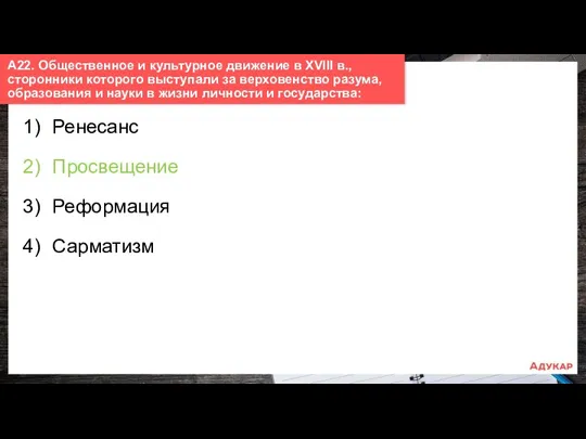 1) Ренесанс 2) Просвещение 3) Реформация 4) Сарматизм А22. Общественное