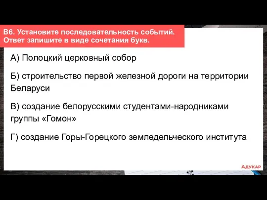 А) Полоцкий церковный собор Б) строительство первой железной дороги на