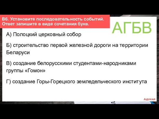 А) Полоцкий церковный собор Б) строительство первой железной дороги на