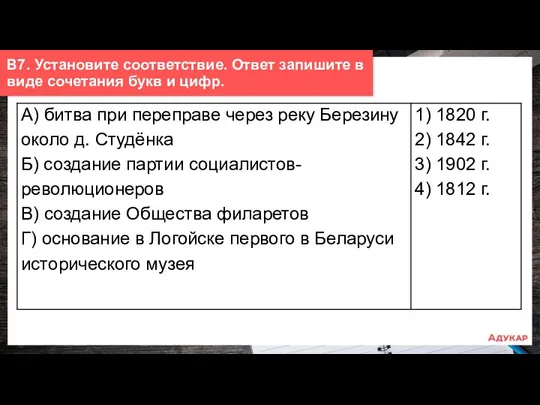 В7. Установите соответствие. Ответ запишите в виде сочетания букв и цифр.