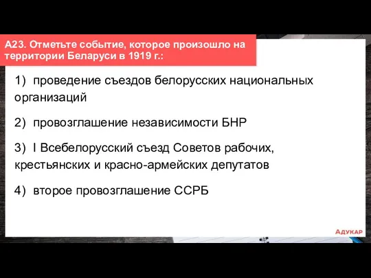 1) проведение съездов белорусских национальных организаций 2) провозглашение независимости БНР