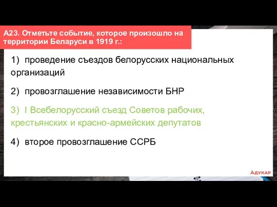 1) проведение съездов белорусских национальных организаций 2) провозглашение независимости БНР