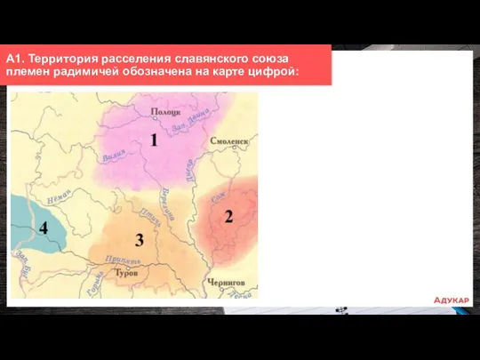 А1. Территория расселения славянского союза племен радимичей обозначена на карте цифрой: