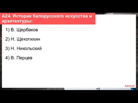 1) В. Щербаков 2) Н. Щекотихин 3) Н. Никольский 4)