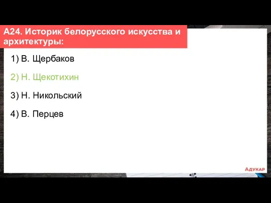 1) В. Щербаков 2) Н. Щекотихин 3) Н. Никольский 4)