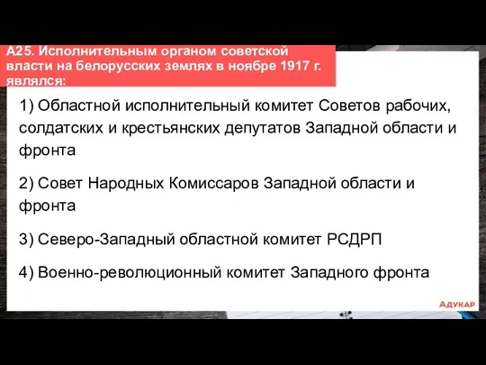 1) Областной исполнительный комитет Советов рабочих, солдатских и крестьянских депутатов