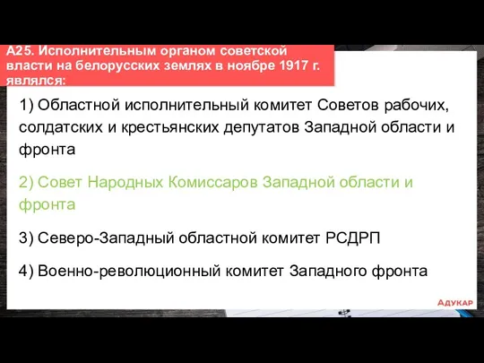 1) Областной исполнительный комитет Советов рабочих, солдатских и крестьянских депутатов