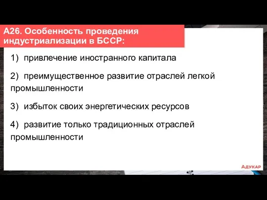 1) привлечение иностранного капитала 2) преимущественное развитие отраслей легкой промышленности