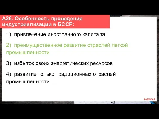 1) привлечение иностранного капитала 2) преимущественное развитие отраслей легкой промышленности