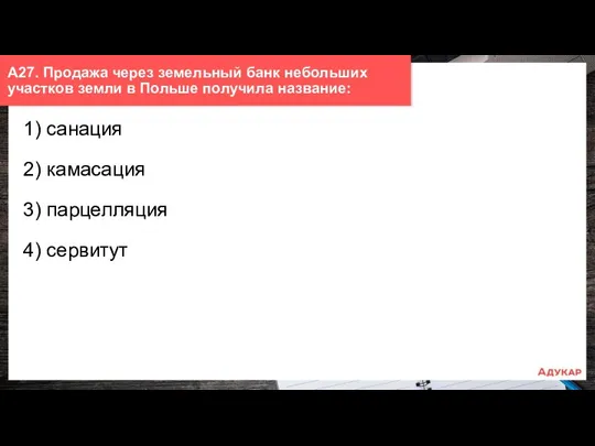 1) санация 2) камасация 3) парцелляция 4) сервитут А27. Продажа