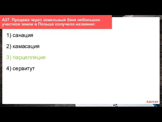 1) санация 2) камасация 3) парцелляция 4) сервитут А27. Продажа