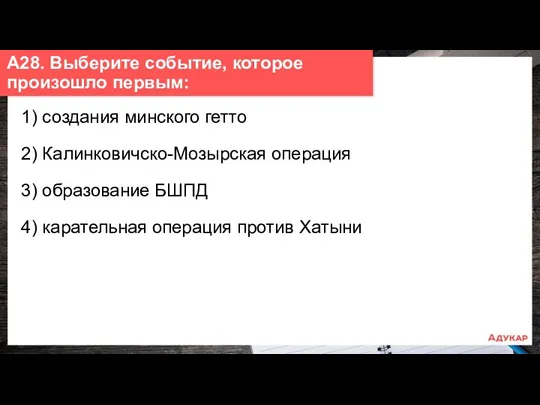 1) создания минского гетто 2) Калинковичско-Мозырская операция 3) образование БШПД