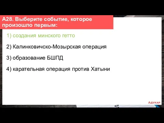 1) создания минского гетто 2) Калинковичско-Мозырская операция 3) образование БШПД