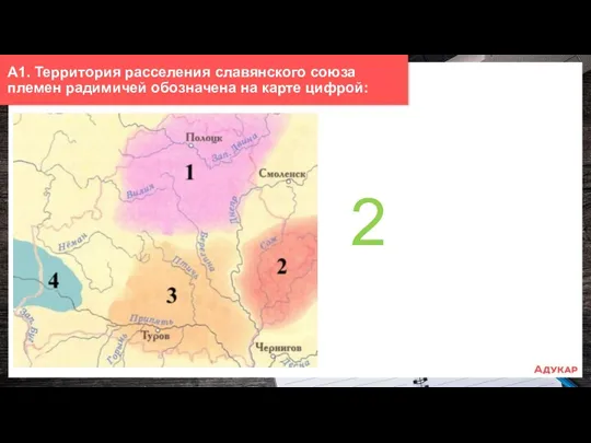 А1. Территория расселения славянского союза племен радимичей обозначена на карте цифрой: 2