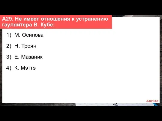 1) М. Осипова 2) Н. Троян 3) Е. Мазаник 4)