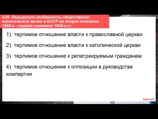 1) терпимое отношение власти к православной церкви 2) терпимое отношение