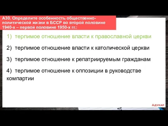 1) терпимое отношение власти к православной церкви 2) терпимое отношение