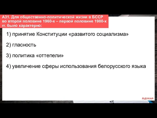 1) принятие Конституции «развитого социализма» 2) гласность 3) политика «оттепели»