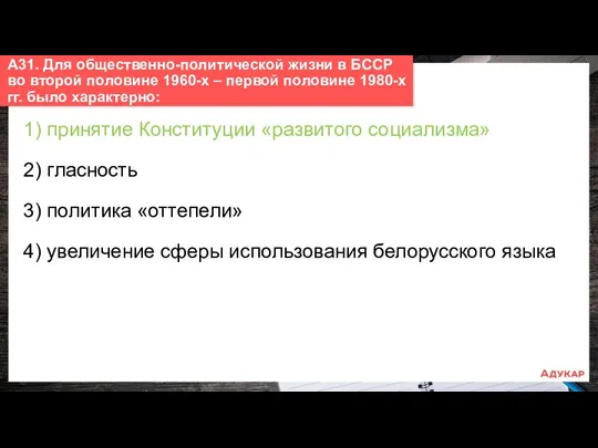 1) принятие Конституции «развитого социализма» 2) гласность 3) политика «оттепели»