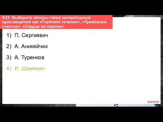 1) П. Сергиевич 2) А. Аникейчик 3) А. Туренков 4)