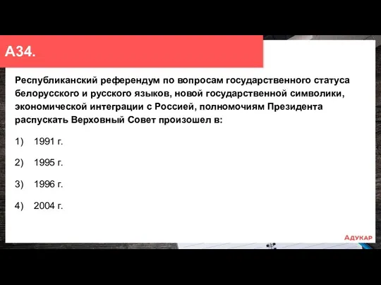 Республиканский референдум по вопросам государственного статуса белорусского и русского языков,