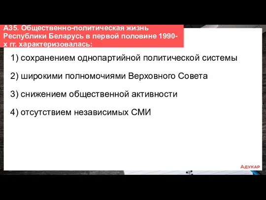 1) сохранением однопартийной политической системы 2) широкими полномочиями Верховного Совета