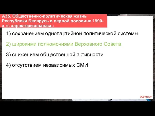 1) сохранением однопартийной политической системы 2) широкими полномочиями Верховного Совета