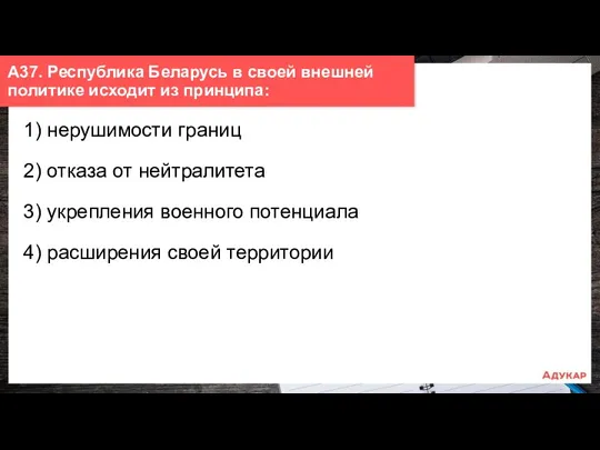 1) нерушимости границ 2) отказа от нейтралитета 3) укрепления военного